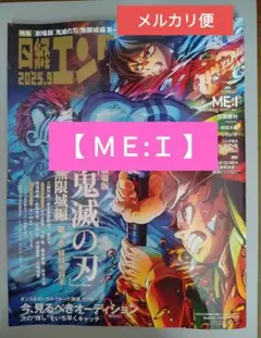【 ＭＥ:Ｉ 】 日経エンタテインメント 2025年9月号