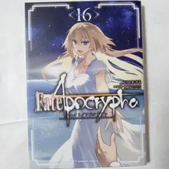 Fate/Apocrypha. 16巻