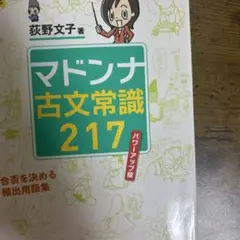 マドンナ古文常識 217