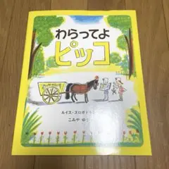【美品】 わらってよ ピッコ