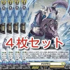 せるがおん 4枚セット