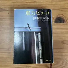 重力ピエロ　伊坂幸太郎