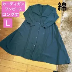 長袖　カーディガン　ロングワンピース　Ｌ　緑　コットン　綿　異素材　前開き