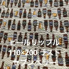 ビールリップル　セブンベリー　110×200 ラスト