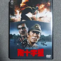南十字星 DVD