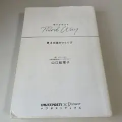 Third Way―第3の道のつくり方