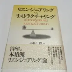 リエンジニアリングVSリストラクチャリング