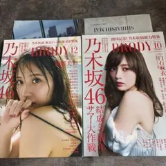 BRODY 白石麻衣　衛藤美彩表紙　2冊セット　ポスター付き
