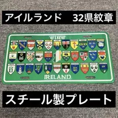 アイルランド　32県紋章　スチール製プレート