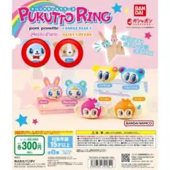 ナルミヤ リング ポンポネット セット