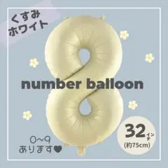 【8】大人気！くすみホワイト　ナンバーバルーン　♥︎No.8 誕生日　風船　数字