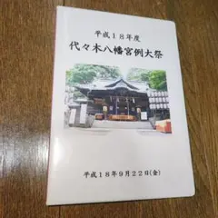 平成18年度 代々木八幡宮例大祭 DVD