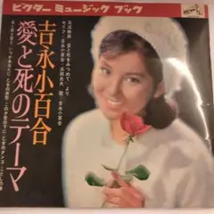 吉永小百合 愛と死のテーマ LP