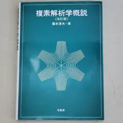 複素解析学概説 改訂版 藤本淳夫著 培風館 入門テキスト 参考書