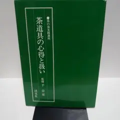 茶の湯実践講座　茶道具の心得と扱い