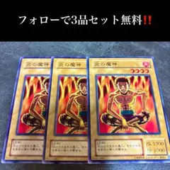 A1555 遊戯王　炎の魔人3枚セット