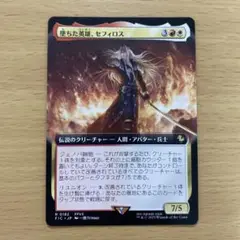 MTG【拡張】墜ちた英雄、セフィロス【Foil】 MTG FF 拡張foil 堕ちた英雄セフィロス 英語 海外 バンドル産