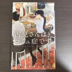 古見さんは、コミュ症です。 2