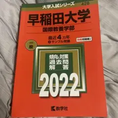 早稲田大学国際教養学部