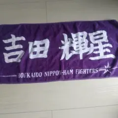 北海道日本ハムファイターズ 応援タオル 吉田輝星