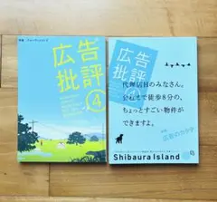 「広告批評 」2004年4月号＆2005年4月号2冊セット