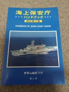 海上保安庁ハンドブック　改訂第２版