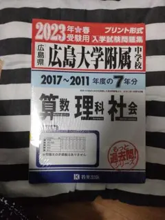 '23広島大学附属中学校算数・理科・