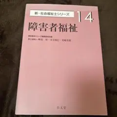 障害者福祉
