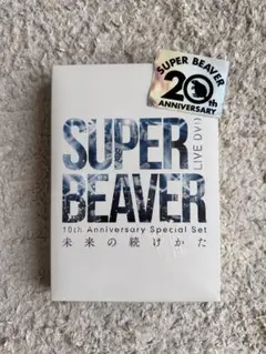 SUPER BEAVER 10周年記念スペシャルセット「未来の続けかた」 Amazon.co.jp: 10th Anniversary Special Set 「未来の続けかた