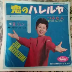 【EP盤】✥黛じゅん✥ 恋のハレルヤ／つみな人