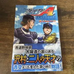 ダイヤのA 公式ファンブック 漫画