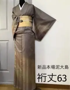 新品正絹本場泥大島訪問着 R**