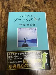 バイバイ、ブラックバード 伊坂幸太郎