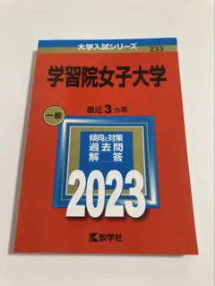 赤本　学習院女子大学 一般 2023 過去3年分
