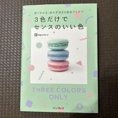 見てわかる、迷わず決まる配色アイデア3色だけでセンスのいい色