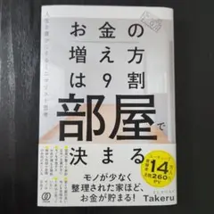 お金の増え方は9割部屋で決まる