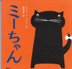 ミーちゃん 絵本