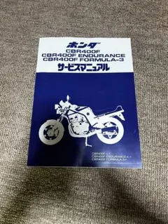 2025年最新】CBR400F サービスマニュアルの人気アイテム - メルカリ