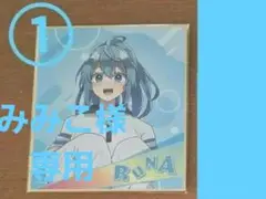 みみこ様　専用