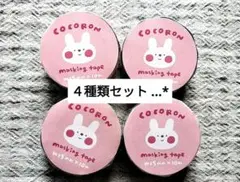 (*˙˘˙*)”ꕤ* ４種類 ココロン COCORON マスキングテープ セット