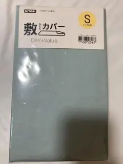 ニトリ　敷き布団カバー　シングル