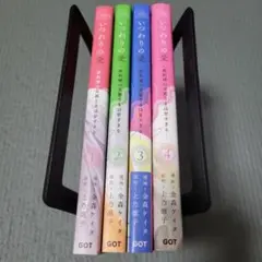 いつわりの愛～契約婚の旦那さまは甘すぎる～ 全4巻セット