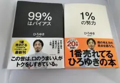 週末値下げ！！中古本　ひろゆきセット　1%の努力　99%はバイアス