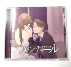 シチュエーションCD　アバンチュール　禁断の一夜 vol.3　四ツ谷サイダー