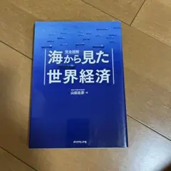 完全図解海から見た世界経済