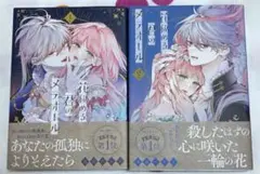 花秘める君のメテオール　1巻　2巻