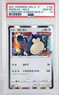 ポケモン - カビゴン　コロコロ　プロモ１０枚セット カビゴンGX プロモ 001 ほんきをだす ポケモンカードゲーム