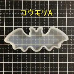 226/シリコンモールド コウモリA