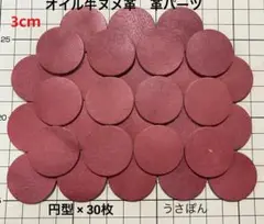 匿名配送【オイル牛ヌメ革】丸型 タグ 型抜き★3cm 30枚〈パープル 赤紫〉