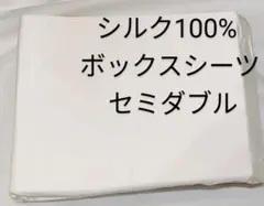 シルク100%　 ボックスシーツ 　セミダブル